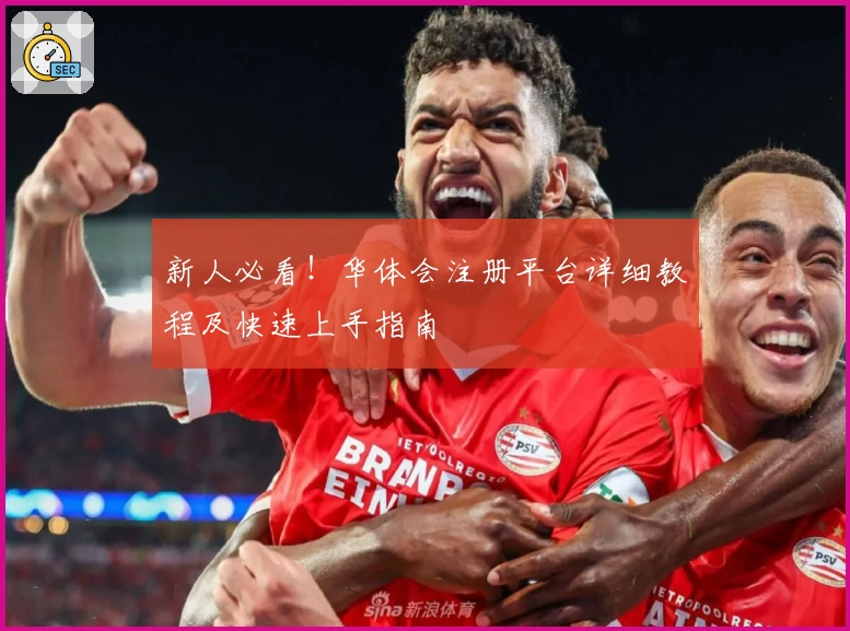 新人必看！华体会注册平台详细教程及快速上手指南