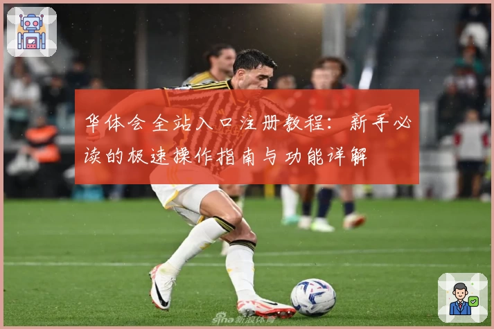 华体会全站入口注册教程：新手必读的极速操作指南与功能详解