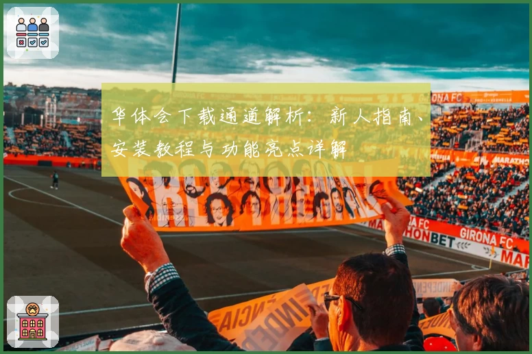 华体会下载通道解析：新人指南、安装教程与功能亮点详解