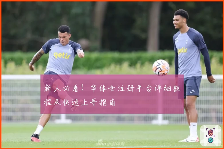 新人必看!华体会注册平台详细教程及快速上手指南