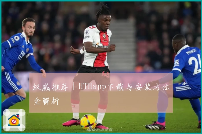 权威推荐｜HTHapp下载与安装方法全解析