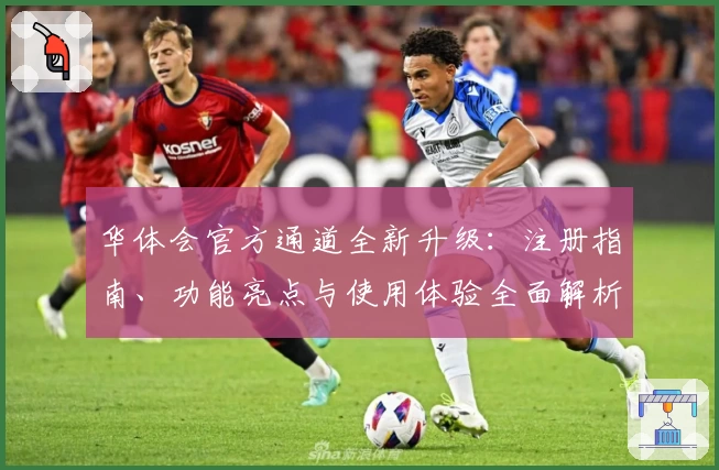 华体会官方通道全新升级：注册指南、功能亮点与使用体验全面解析