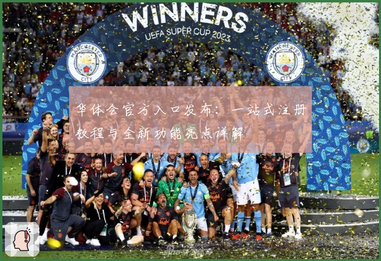 华体会官方入口发布：一站式注册教程与全新功能亮点详解