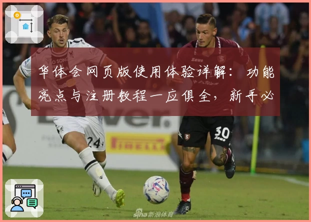华体会网页版使用体验详解:功能亮点与注册教程一应俱全,新手必看!