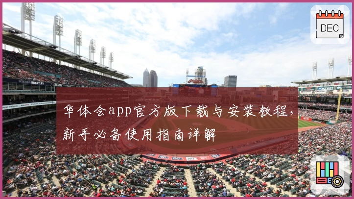 华体会app官方版下载与安装教程，新手必备使用指南详解