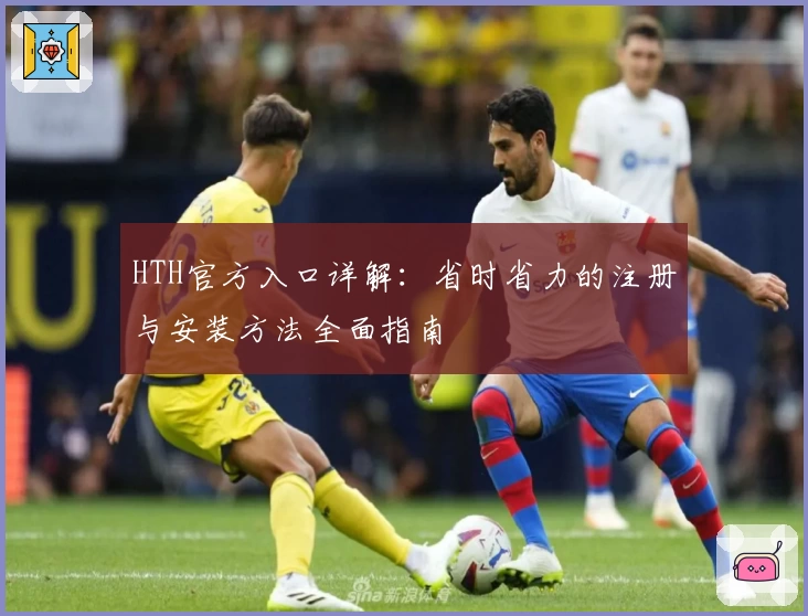 HTH官方入口详解：省时省力的注册与安装方法全面指南