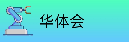 华体会 Logo